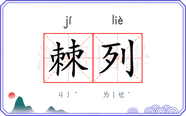 棘列