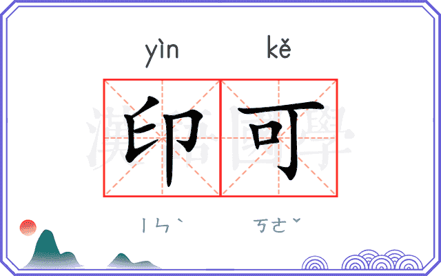 印可