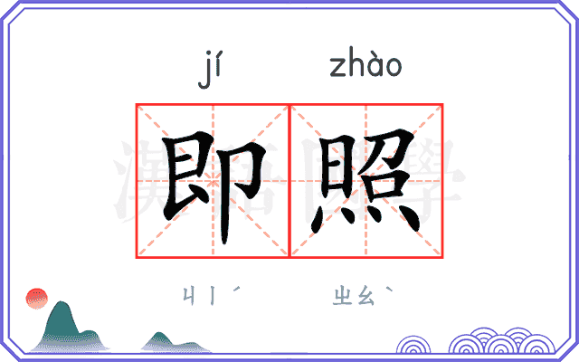 即照