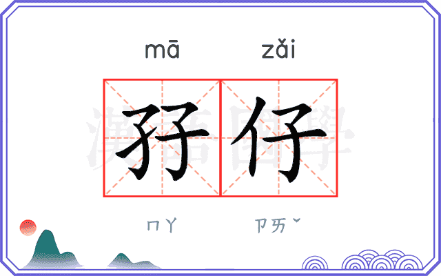 孖仔