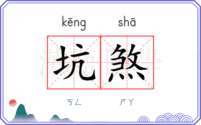 坑煞