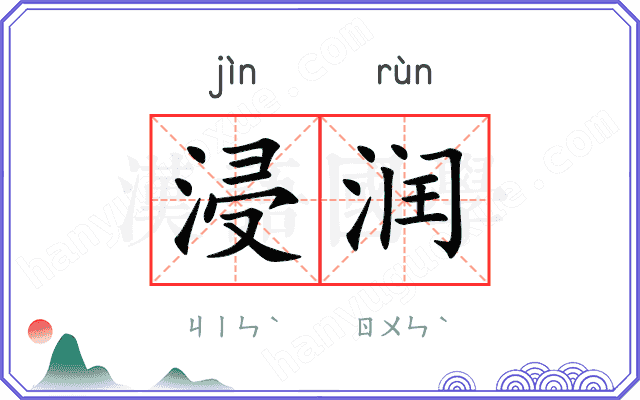 浸润