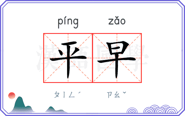 平早