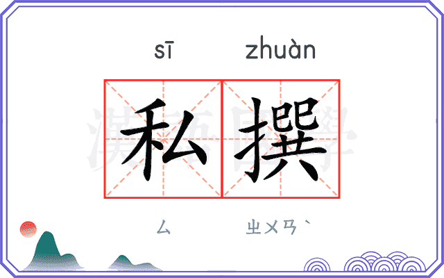 私撰