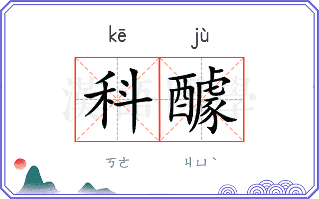 科醵