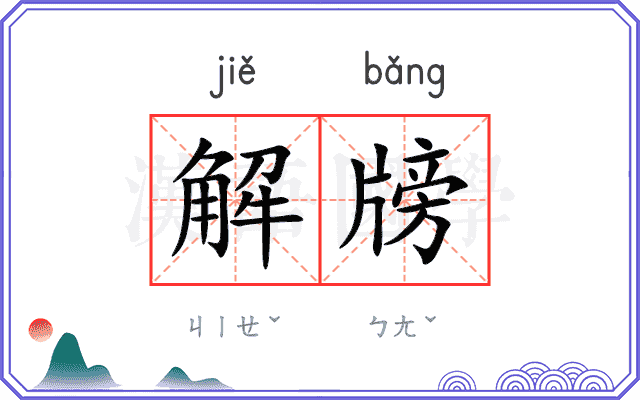 解牓