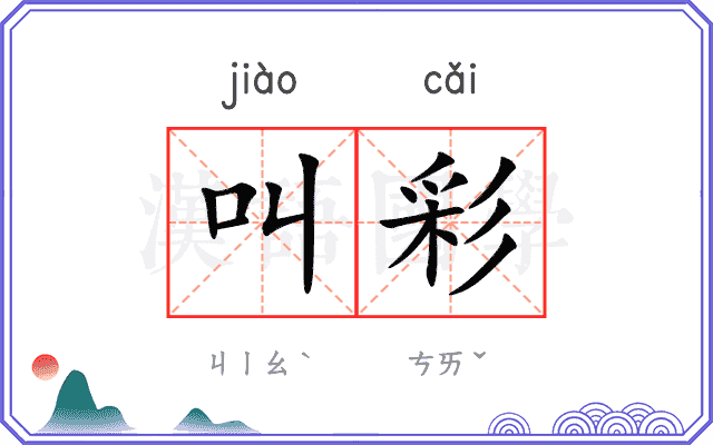 叫彩