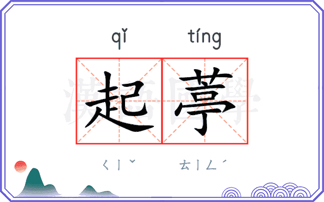 起葶