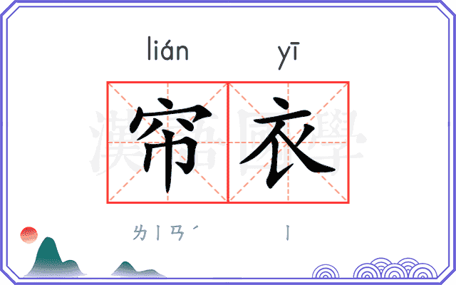 帘衣