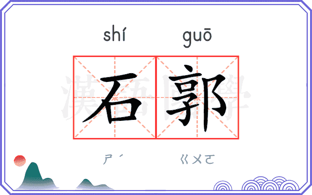 石郭