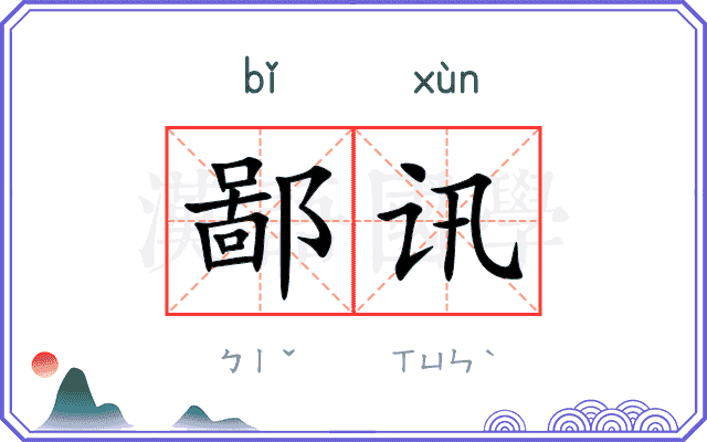 鄙讯