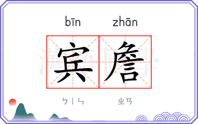 宾詹