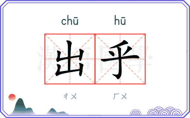 出乎