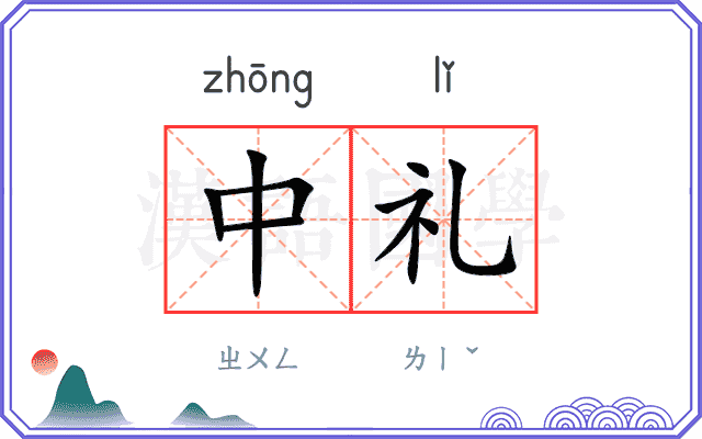 中礼