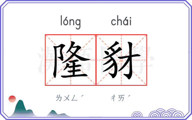 隆豺