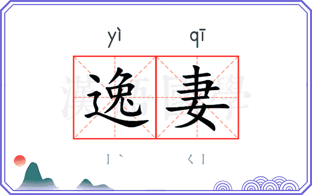 逸妻