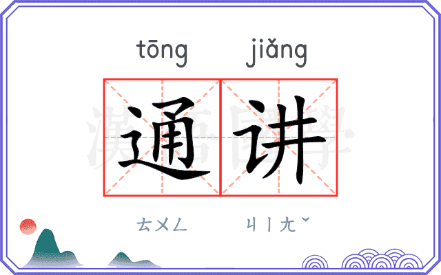 通讲