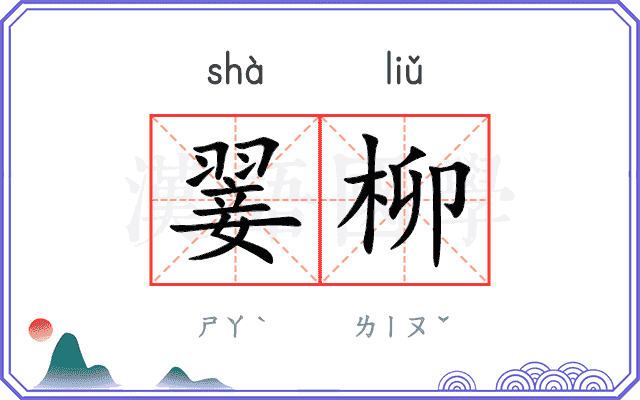 翣柳