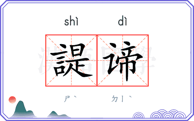 諟谛