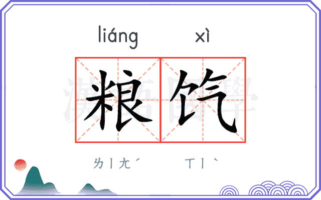 粮饩