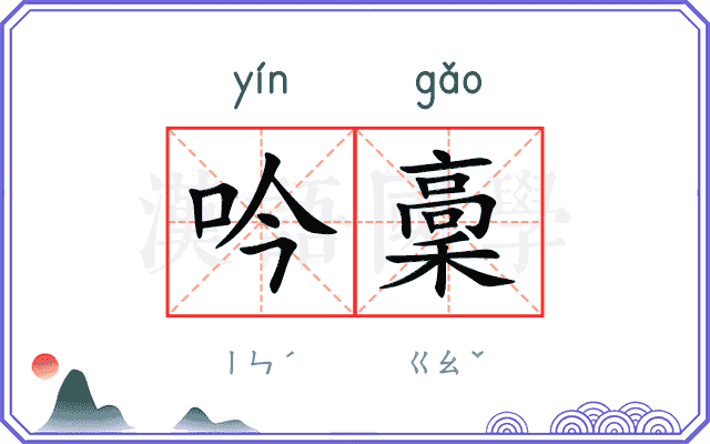吟稾