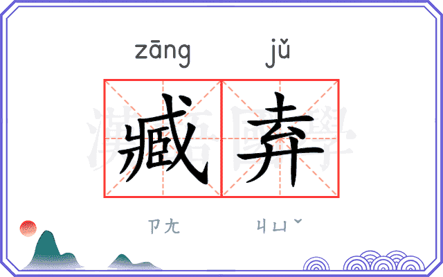 臧弆