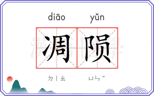 凋陨