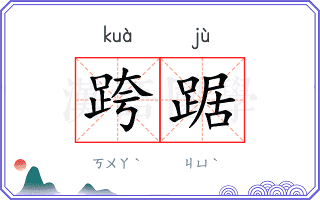跨踞