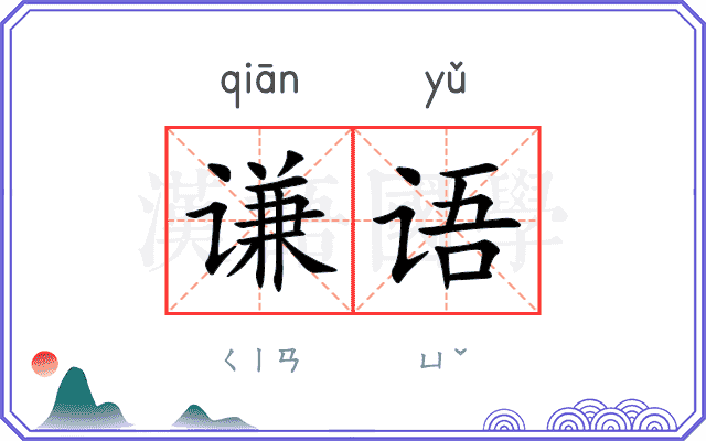 谦语