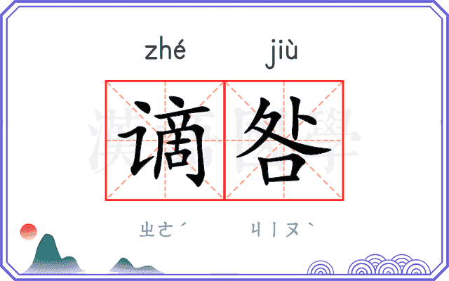 谪咎
