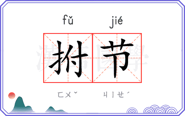 拊节