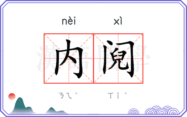 内阋