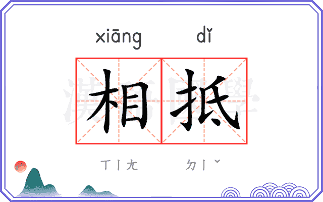 相抵
