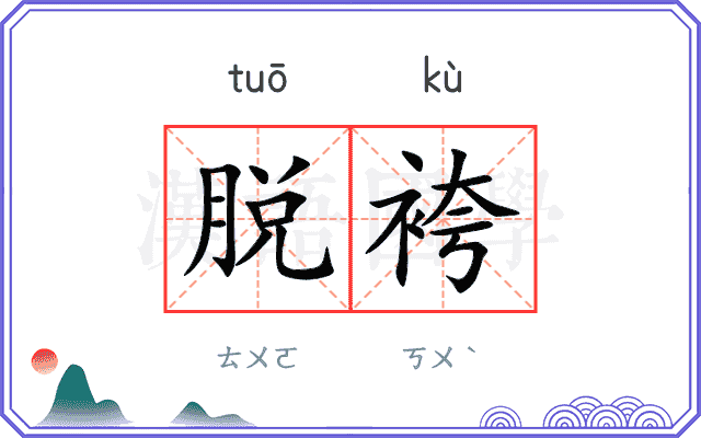 脱袴