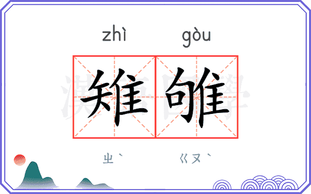 雉雊