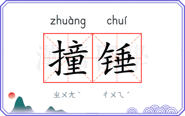 撞锤