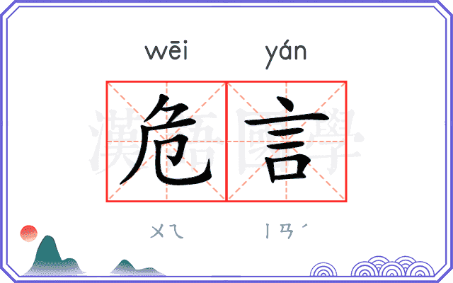 危言