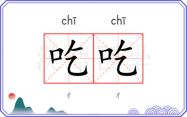 吃吃