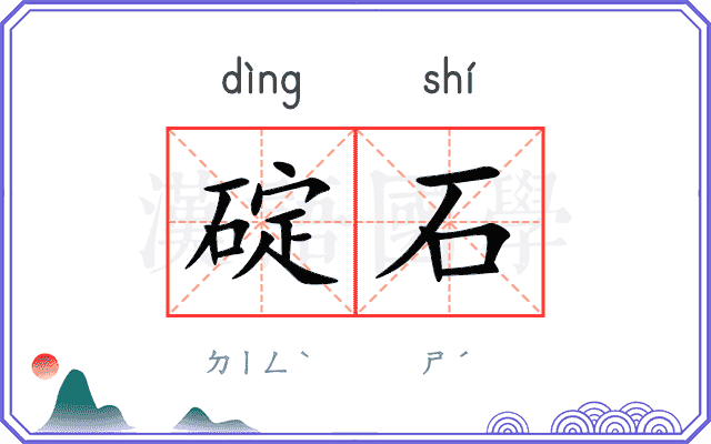 碇石