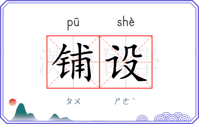铺设