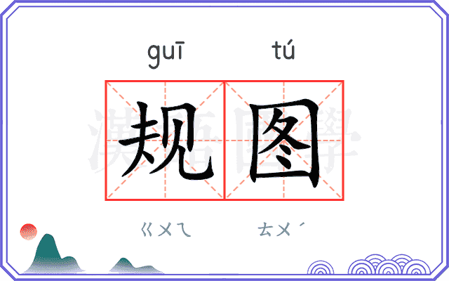 规图