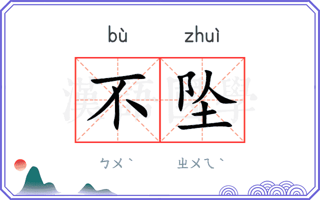 不坠