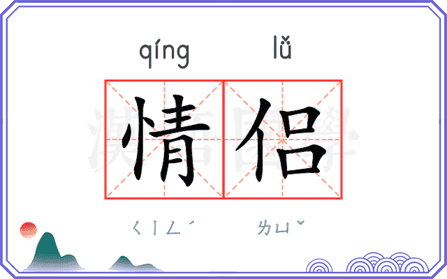 情侣