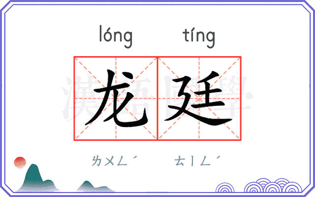 龙廷