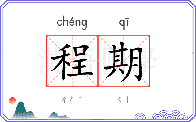 程期