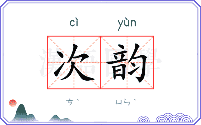 次韵