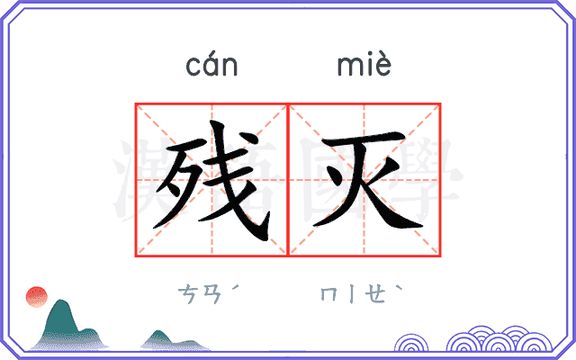 残灭