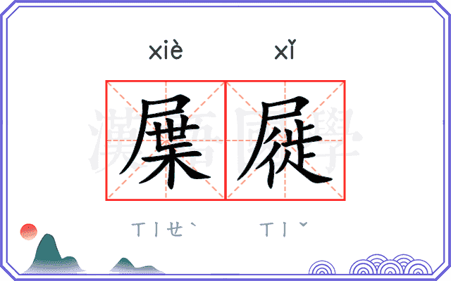 屟屣