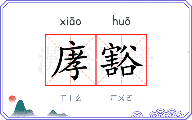 庨豁