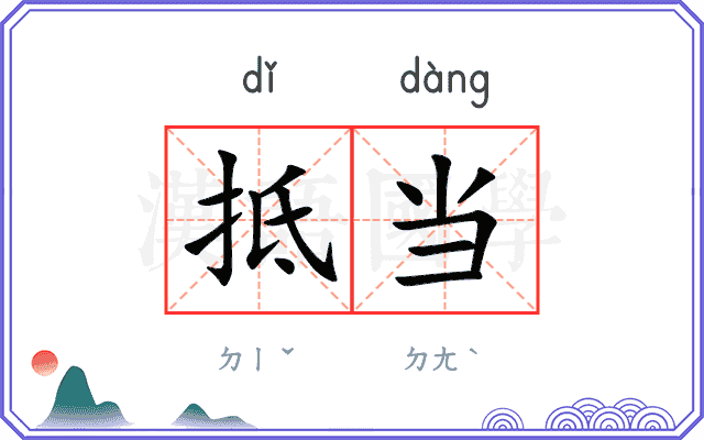 抵当